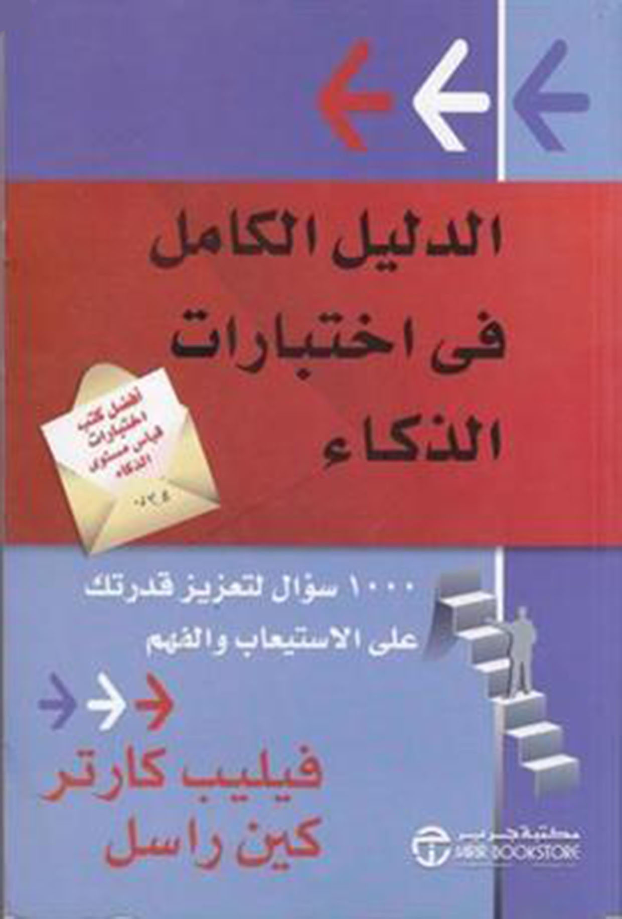 الدليل الكامل في اختبارات الذكاء 1000 سؤال لتعزيز قدرتك على الإستيعاب والفهم
