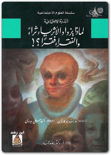 لماذا_يزداد_الأثرياء_ثراء_والفقراء-مارك-بوكانان-موقع-المكتبة.نت-www.maktbah.net_.-3