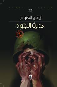 حديث_الجنود