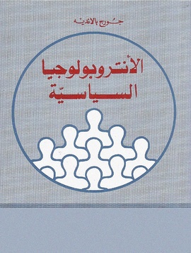 page1-270px-الأنثروبولوجيا_الساسية_-_جورج_بالانديه.pdf