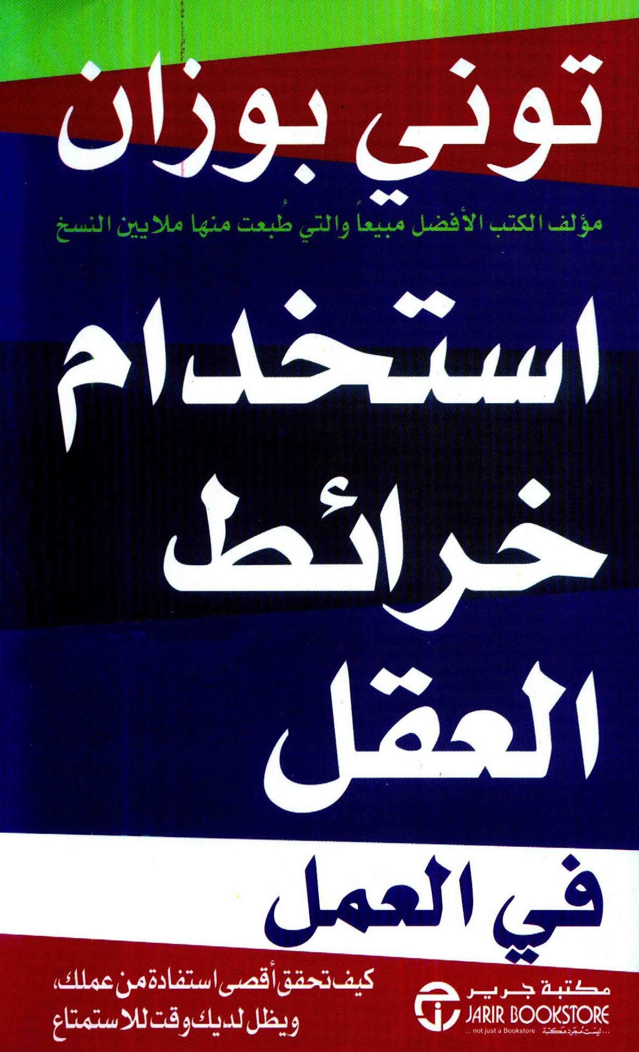 استخدام خرائط العقل في العمل