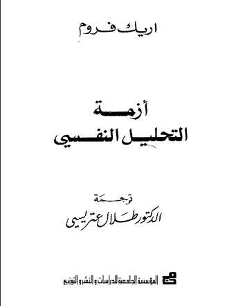 كتاب-أزمة-التحليل-النفسي-1-341×442