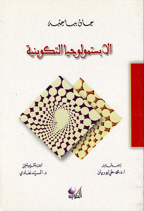 كتاب الابستمولوجيا التكوينية