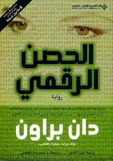 232px-غلاف_الحصن_الرقمي