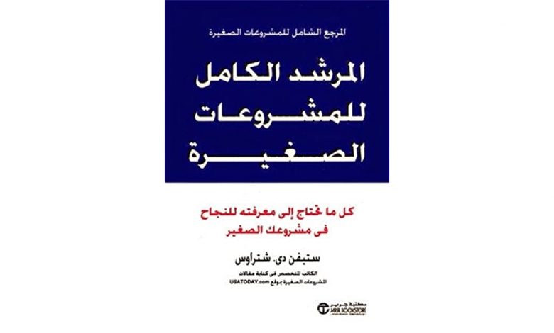 كتاب-المرشد-الكامل-للمشروعات-الصغيرة-PDF-780×470