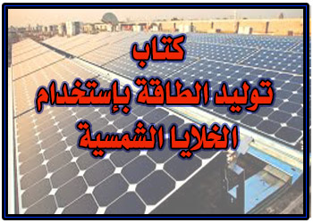 كتاب توليد الطاقة بإستخدام الخلايا الشمسية