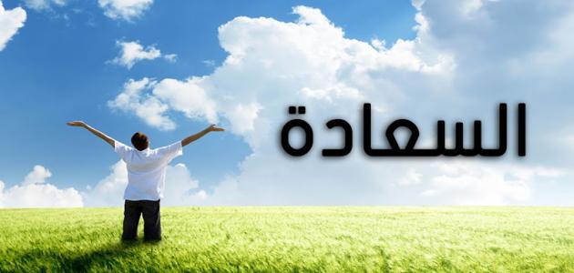 أسباب_السعادة_و_دواعي_الاكتئاب