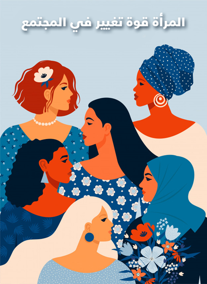 637423356012224223-المرأة-قوة-تغيير-في-المجتمع_blog
