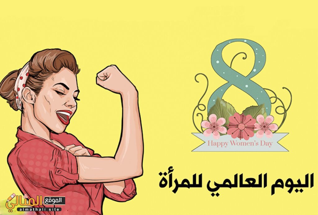 صور-عن-يوم-المراة5-1024×694-1