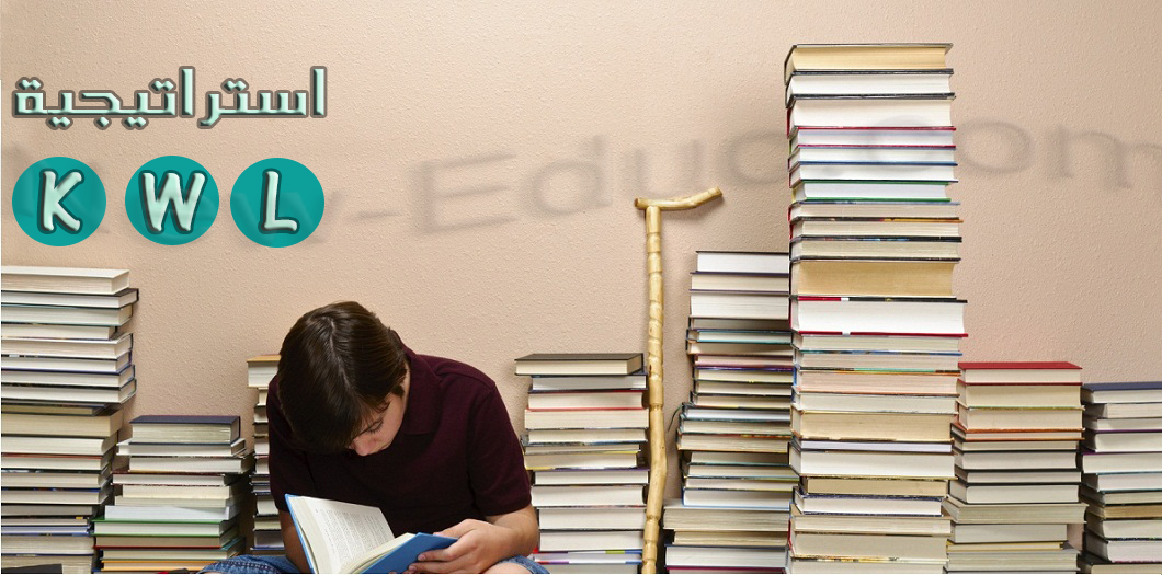 استراتيجية-k.w.l1