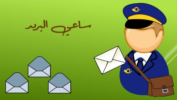استراتيجية-ساعي-البَريد