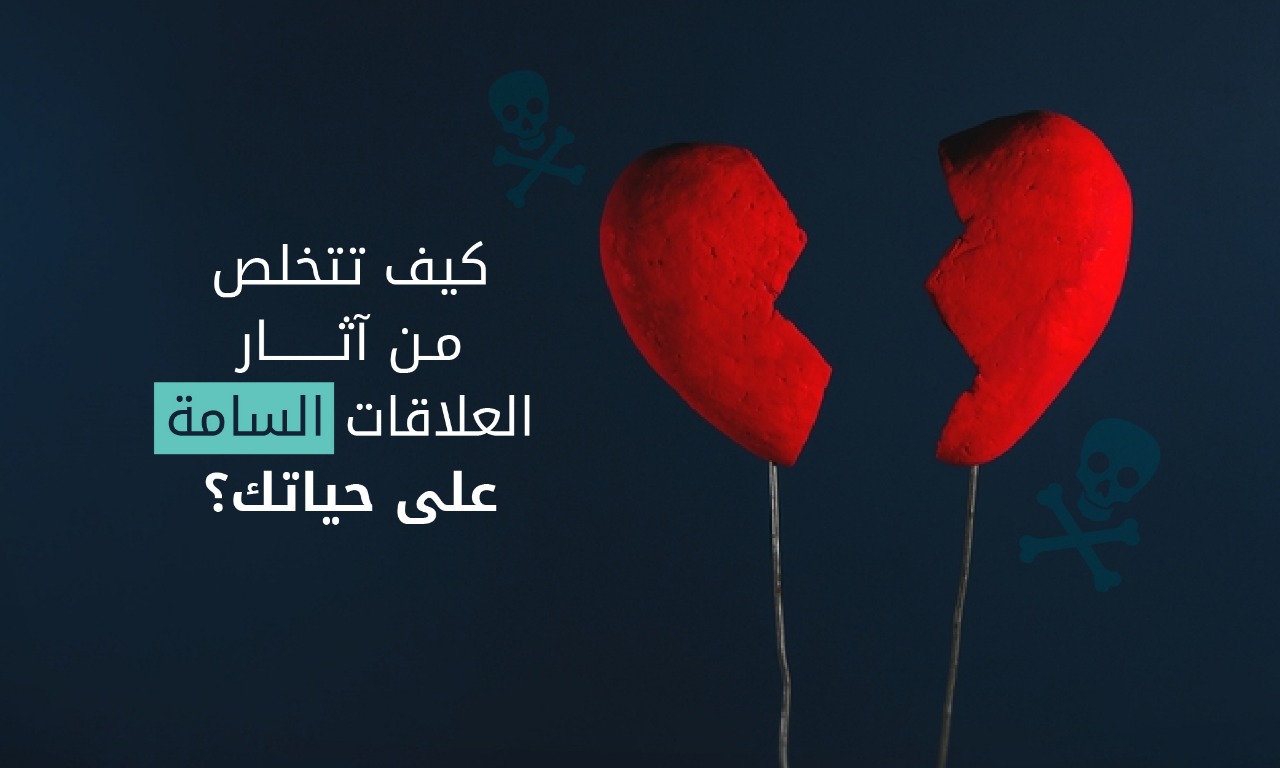 العلاقات-السامة-1