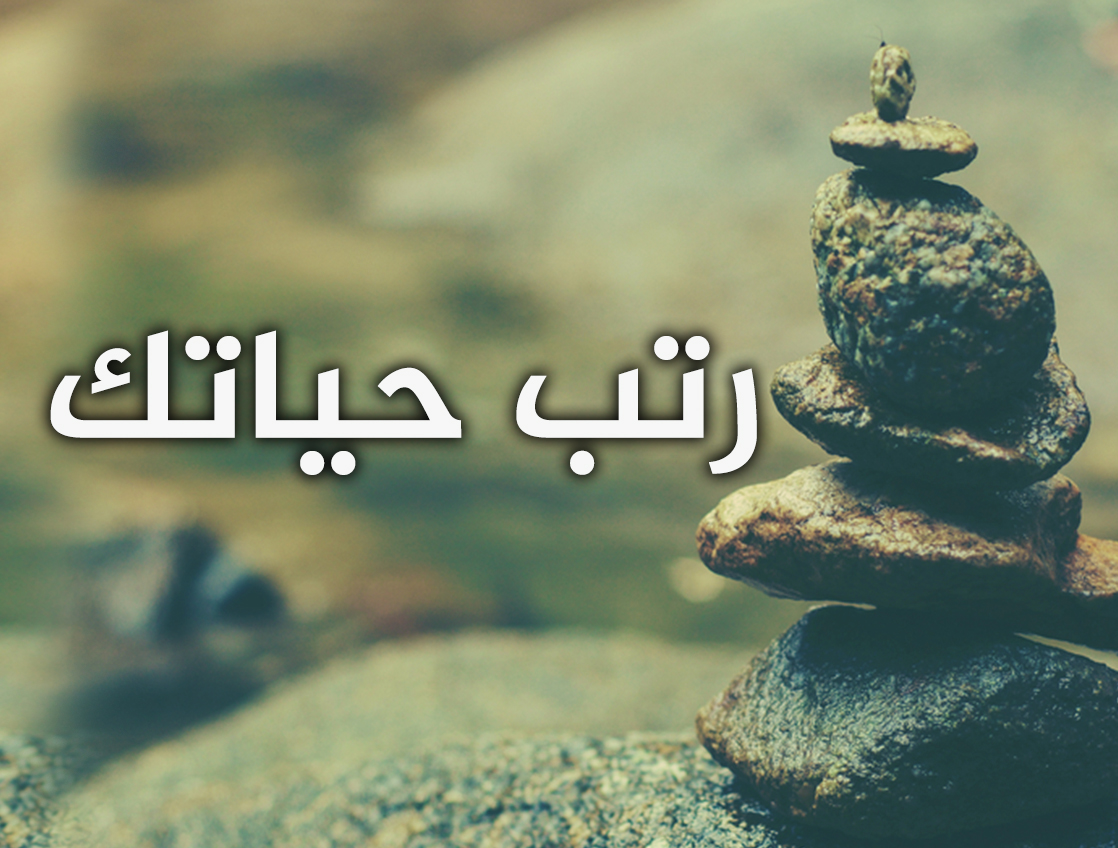 رتب-حياتك-13